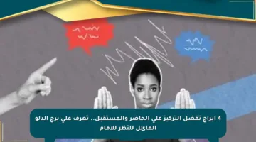 4 أبراج تفضل التركيز على الحاضر والمستقبل.. تعرف على برج الدلو المائل للنظر للأمام